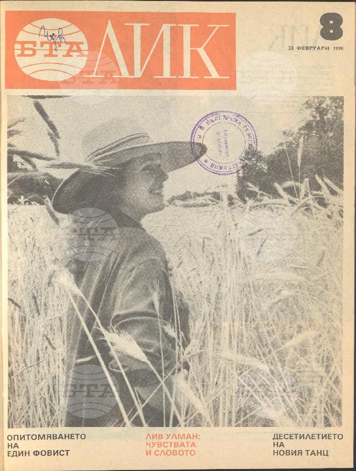 ЛИК 1 - 38 брой 1990 година