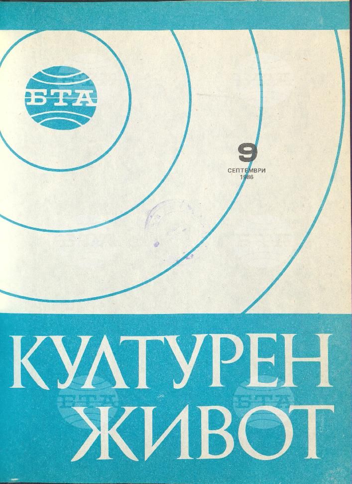 Културен живот 1 - 12 брой 1986 година