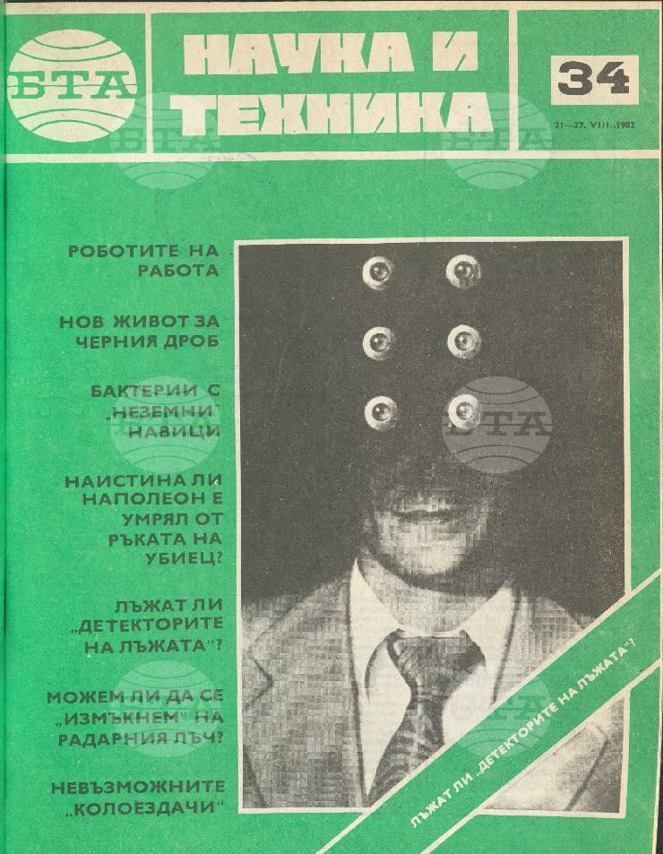 Наука и техника 1 - 52 брой 1982 година
