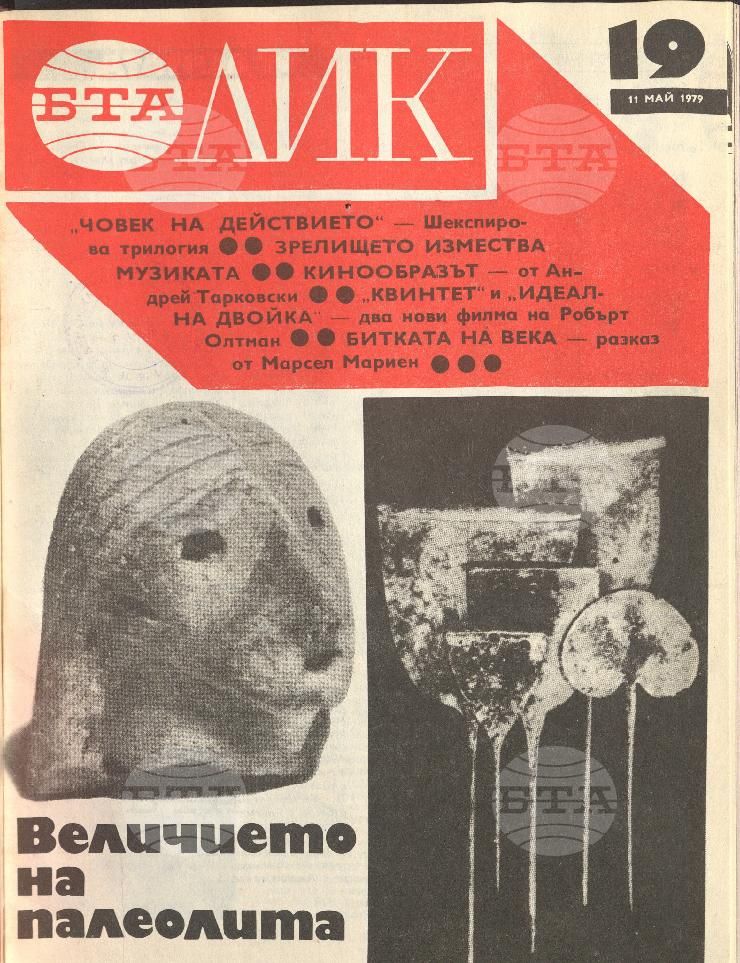 ЛИК 1 - 52 брой 1979 година