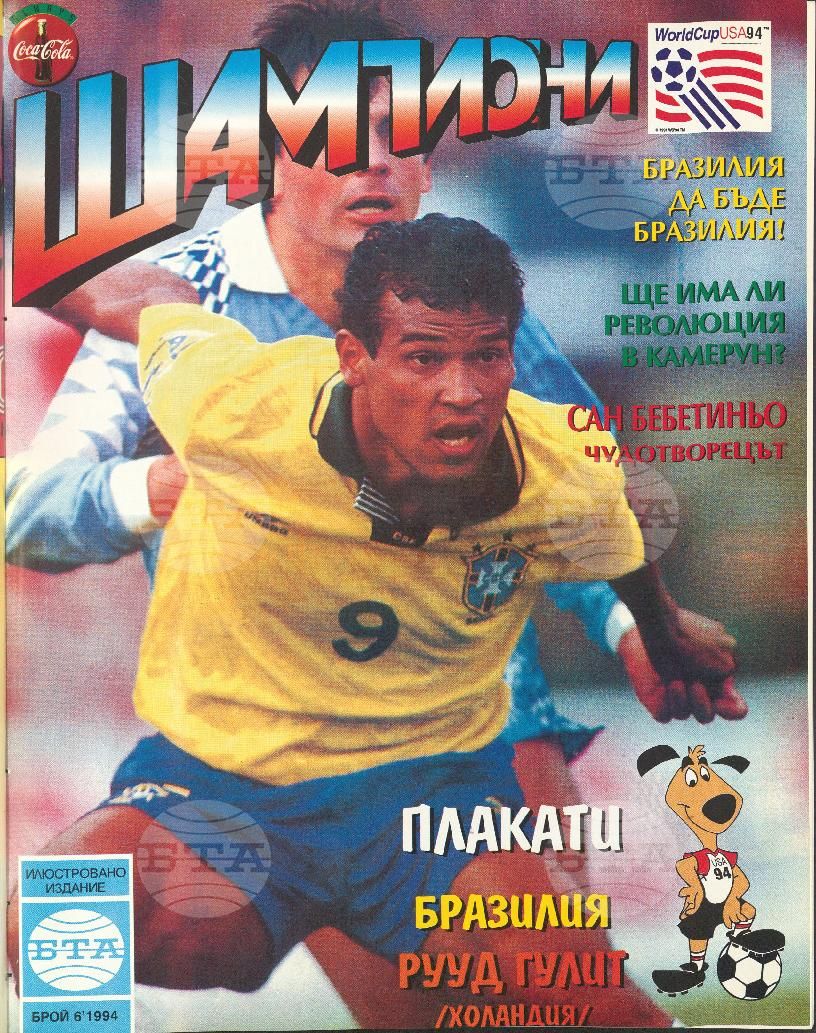 Шампиони 1-13 брой 1994 година
