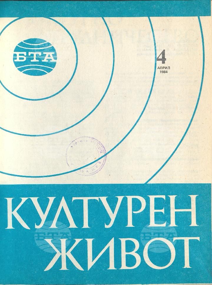 Културен живот 1 - 12 брой 1984 година