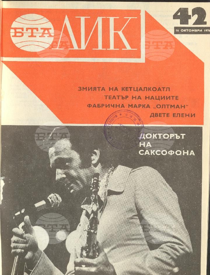 ЛИК 1 - 52 брой 1976 година