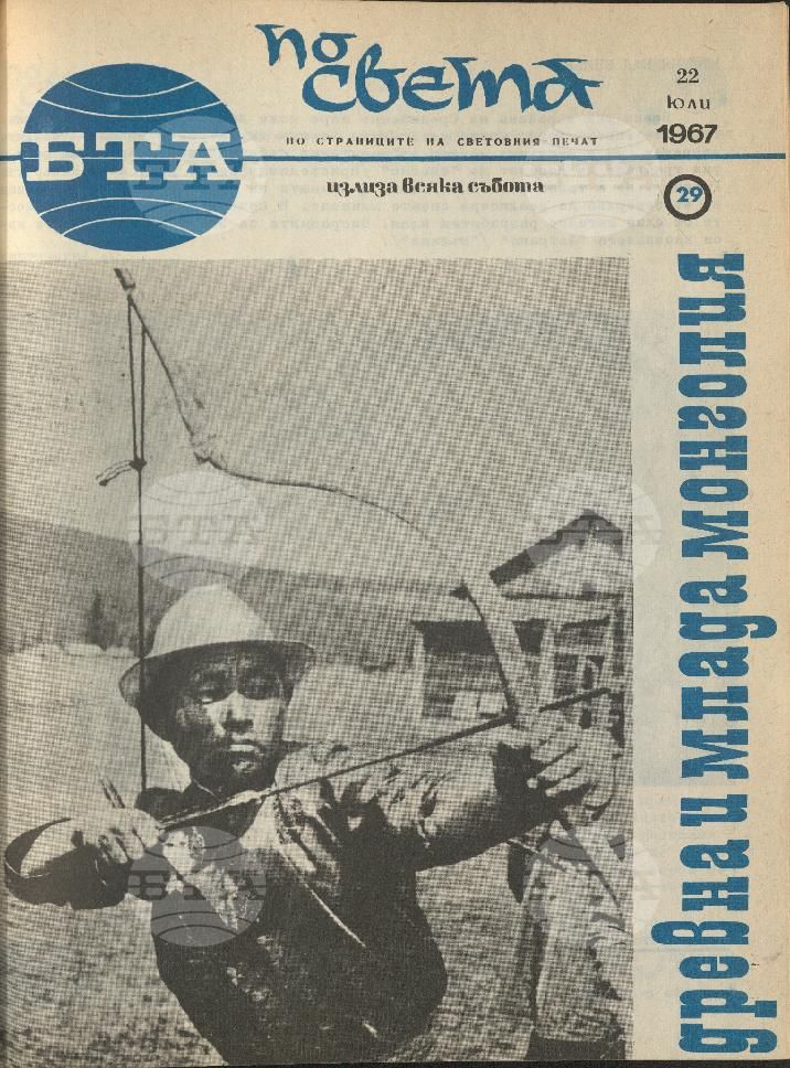 По света 1 - 52 брой 1967 година