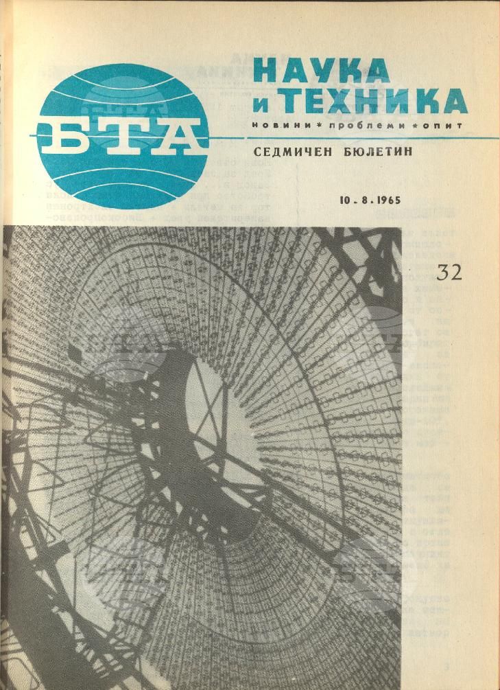 Наука и техника 1 - 52 брой 1965 година