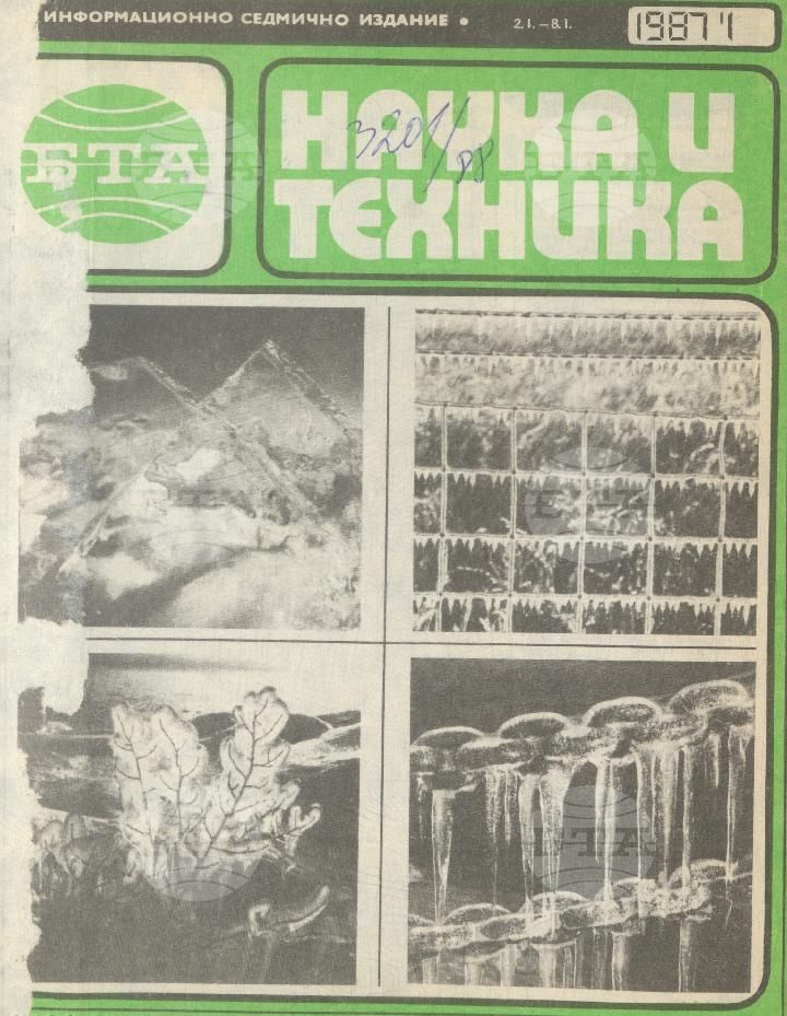 Наука и техника 1 - 52 брой 1987 година