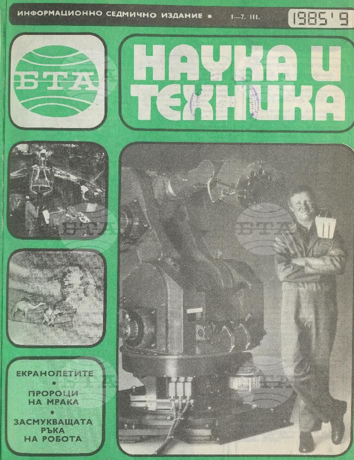 Наука и техника 1 - 52 брой 1985 година