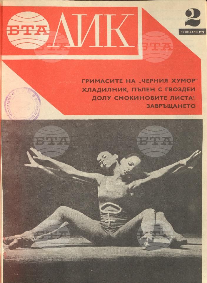 ЛИК 1 - 52 брой 1973 година