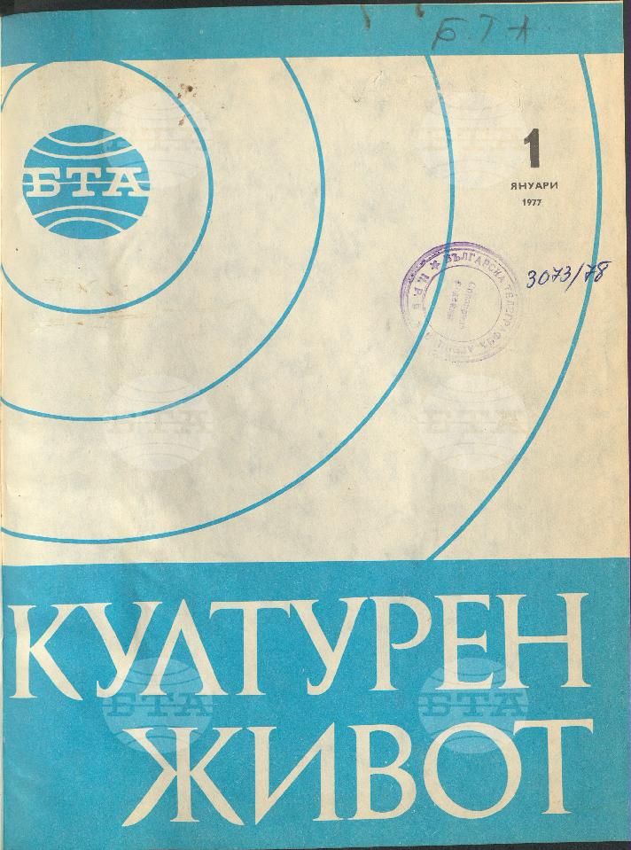 Културен живот 1 - 12 брой 1977 година