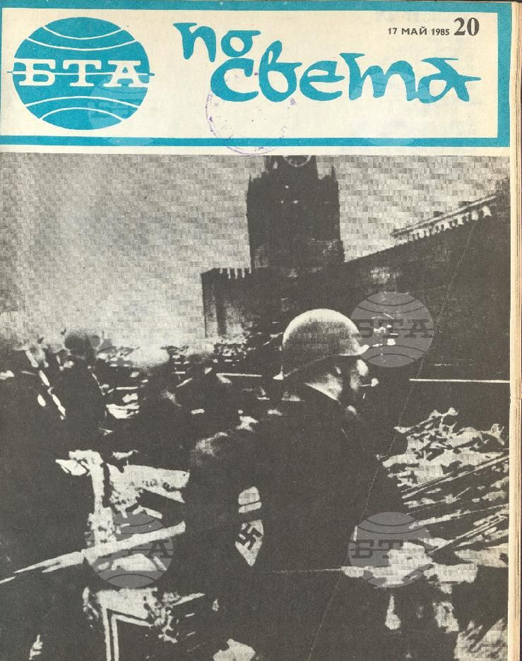 По света 1 - 52 брой 1985 година