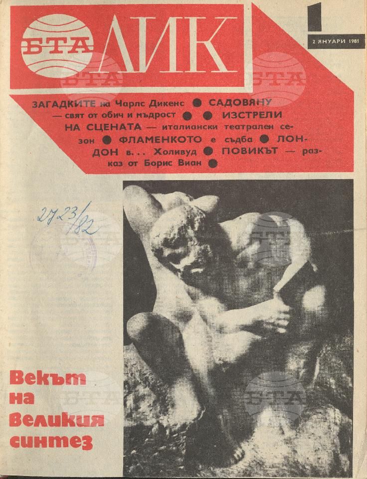 ЛИК 1 - 52 брой 1981 година