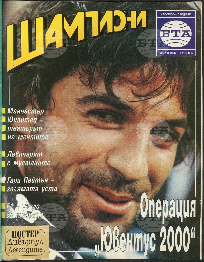 Шампиони 1-26 брой 1999 година