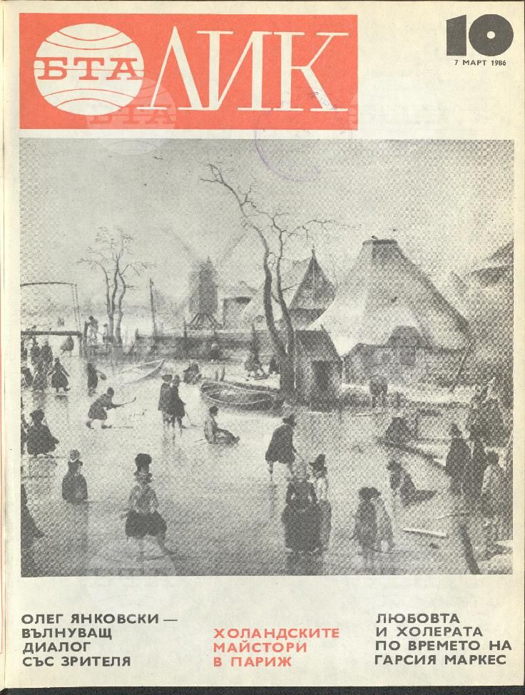 ЛИК 1 - 52 брой 1986 година