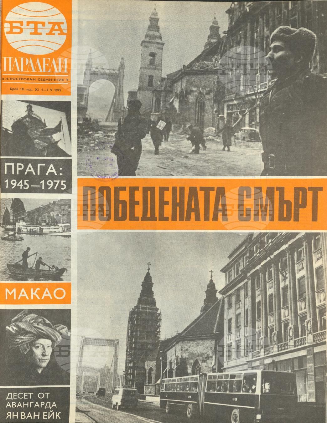 Паралели 1 - 52 брой 1975 година