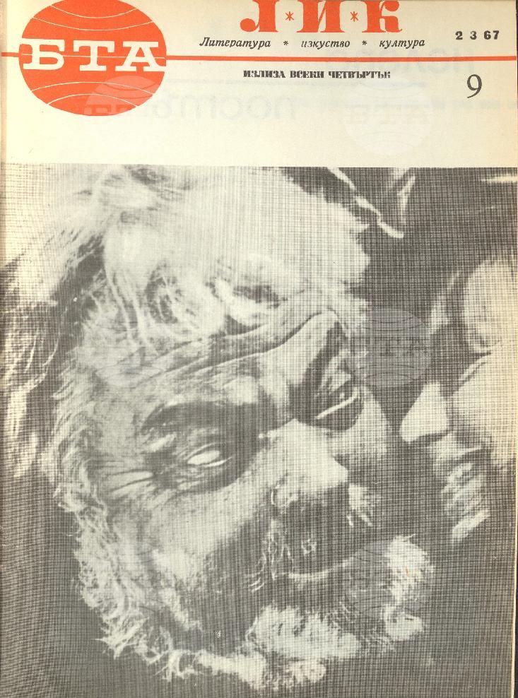 ЛИК 1 - 52 брой 1967 година