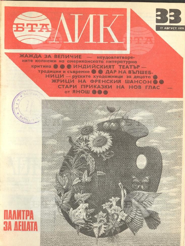 ЛИК 1 - 52 брой 1979 година