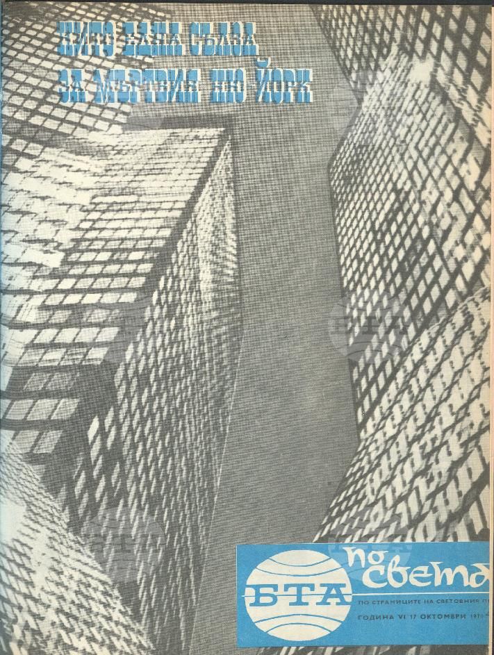 По света 1 - 52 брой 1970 година