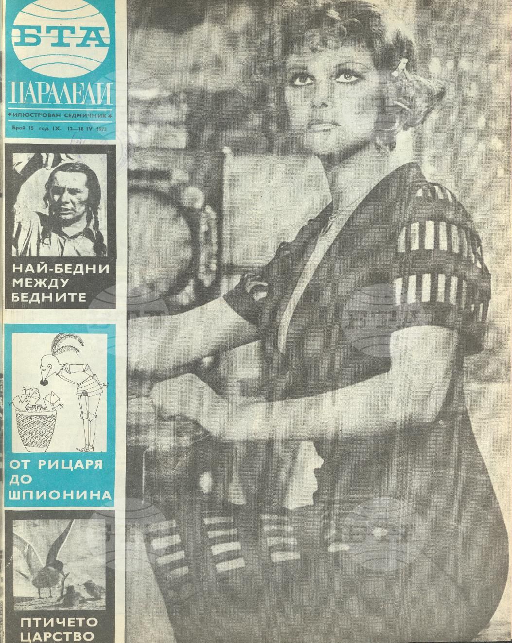 Паралели 1 - 52 брой 1973 година