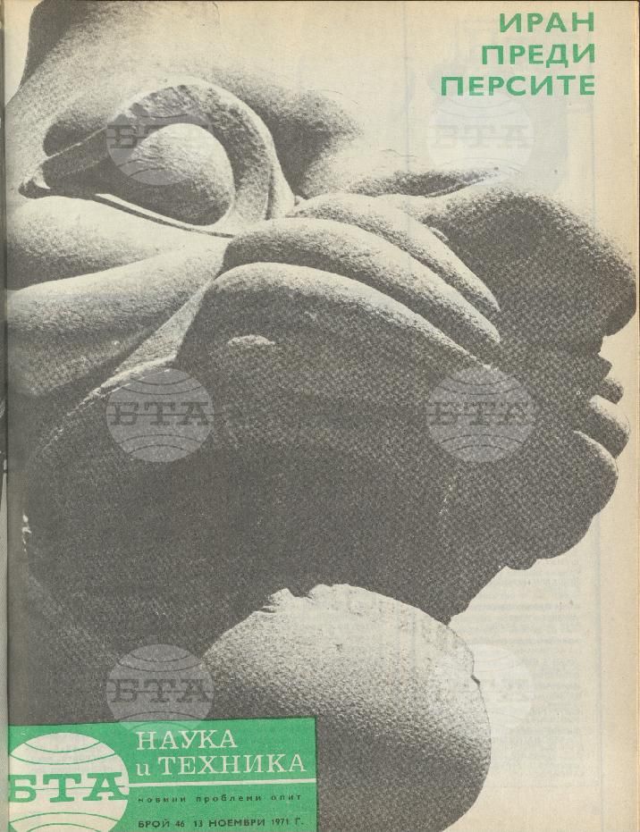 Наука и техника 1 - 52 брой 1971 година