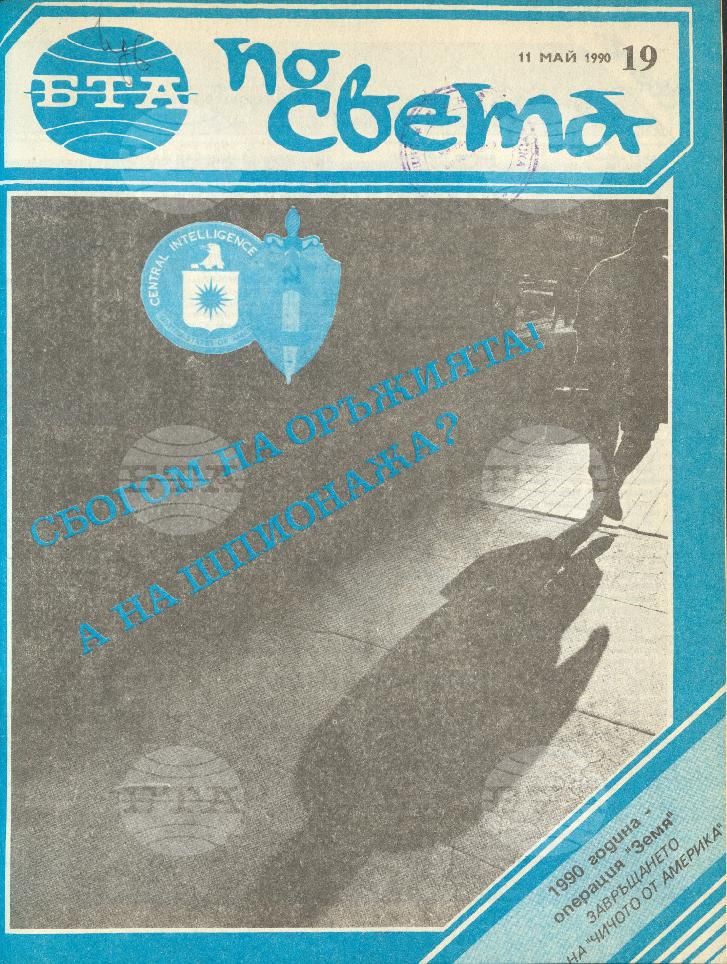 По света 1 - 52 брой 1990 година
