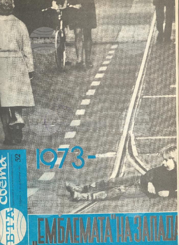 По света 1 - 52 брой 1973 година