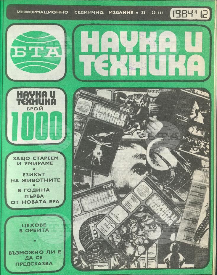 Наука и техника 1 - 52 брой 1984 година