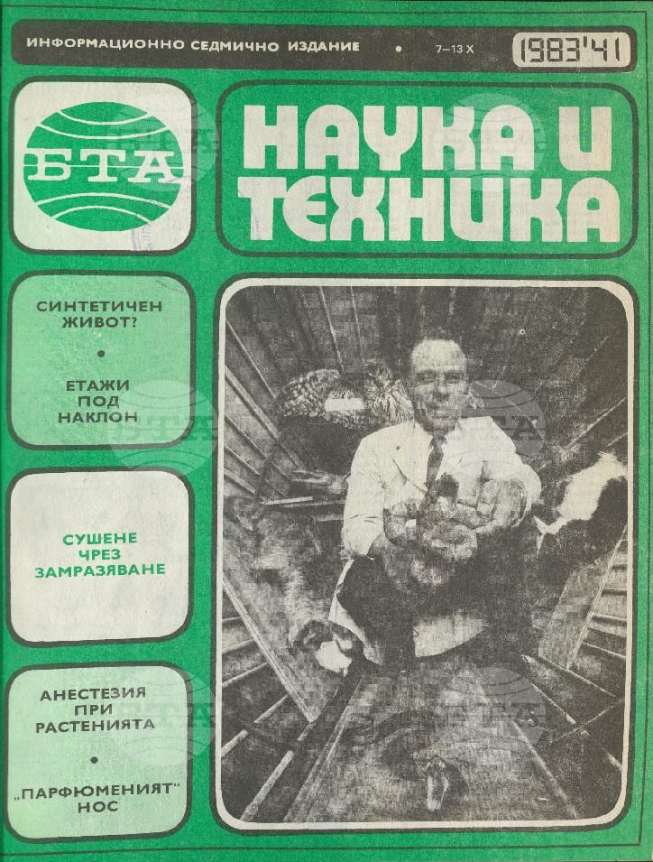 Наука и техника 1 - 52 брой 1983 година
