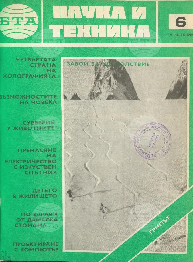 Наука и техника 1 - 52 брой 1980 година