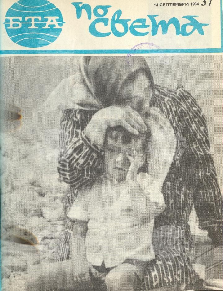 По света 1 - 52 брой 1984 година