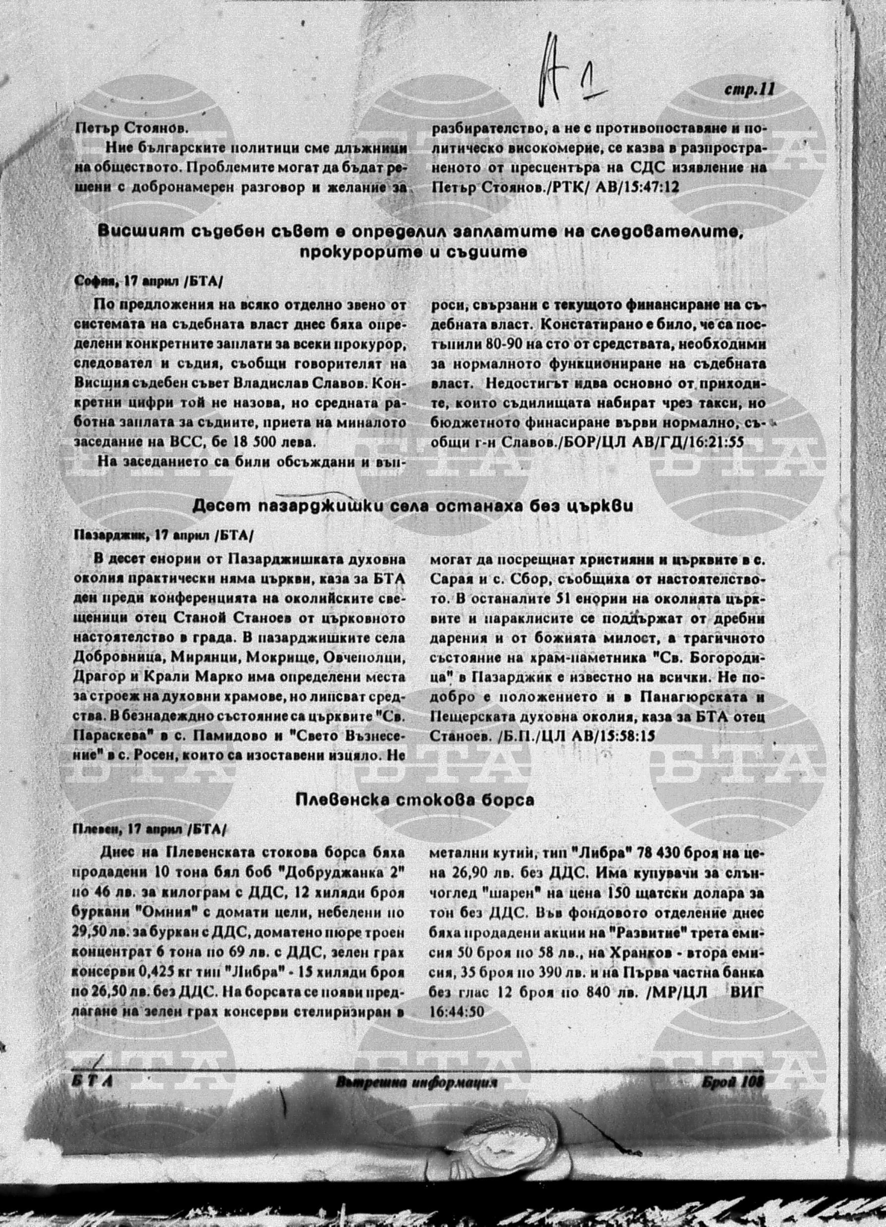 Вътрешна информация 17 април - 22 април 1996