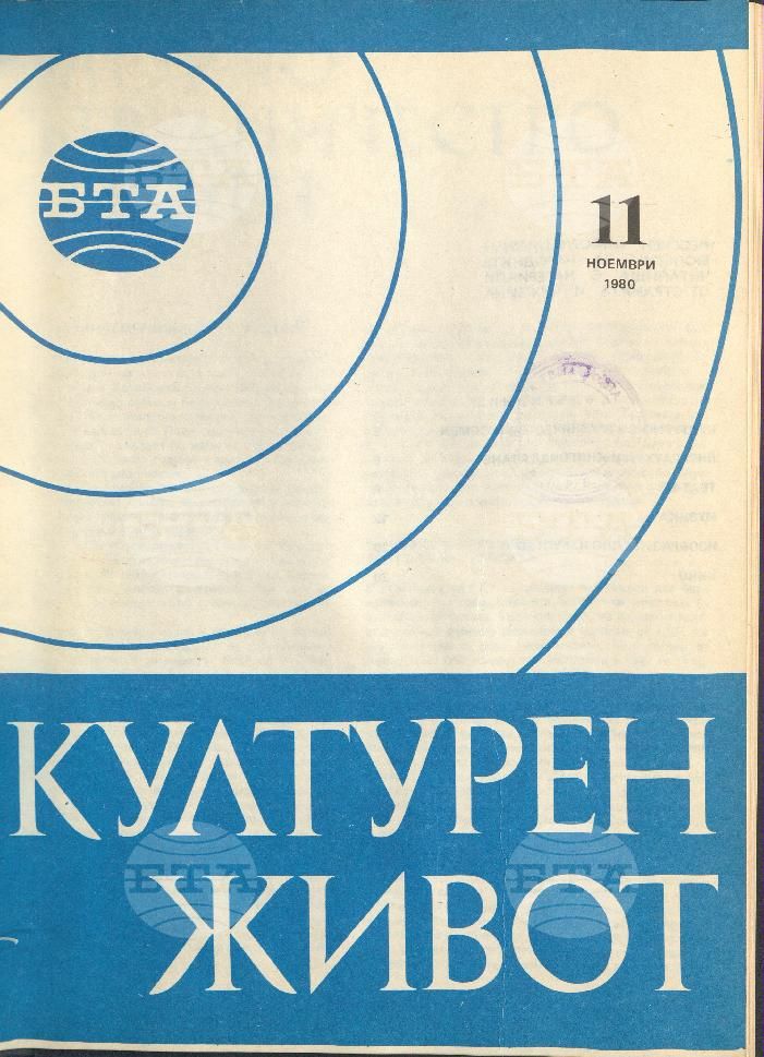Културен живот 1 - 12 брой 1980 година