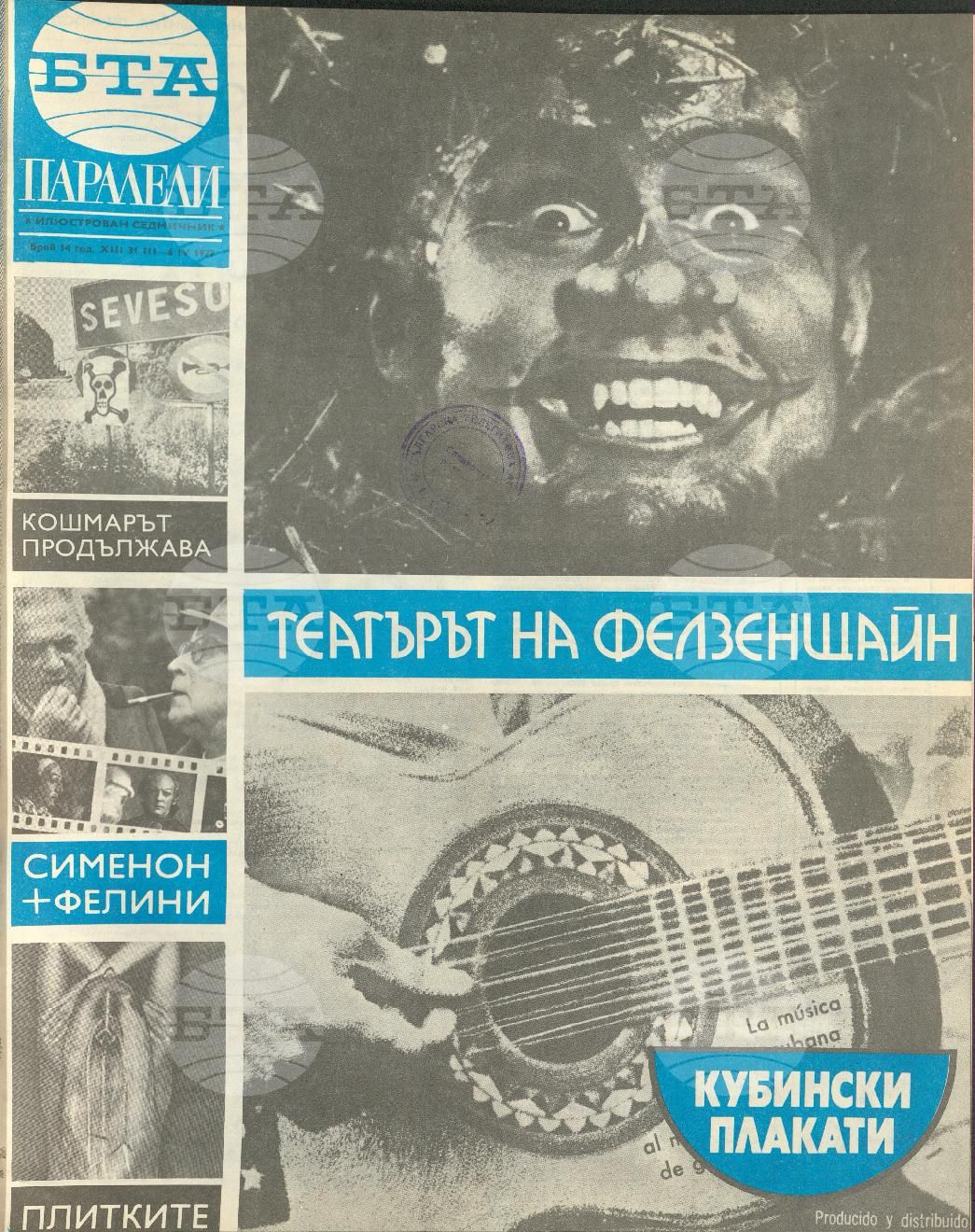Паралели 1 - 52 брой 1977 година