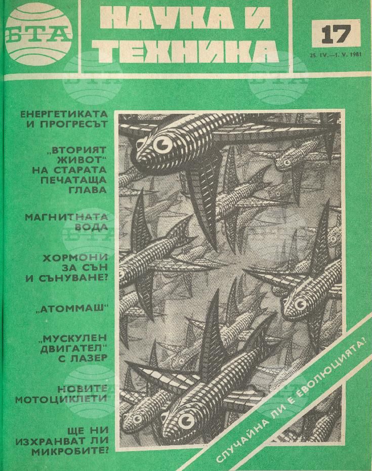 Наука и техника 1 - 52 брой 1981 година
