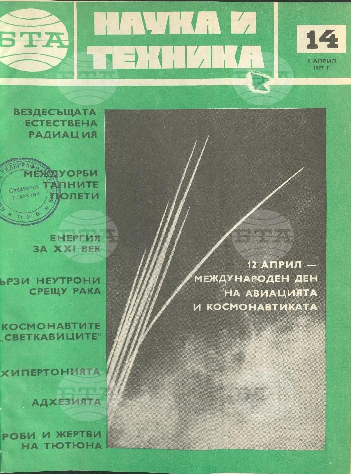 Наука и техника 1 - 52 брой 1977 година