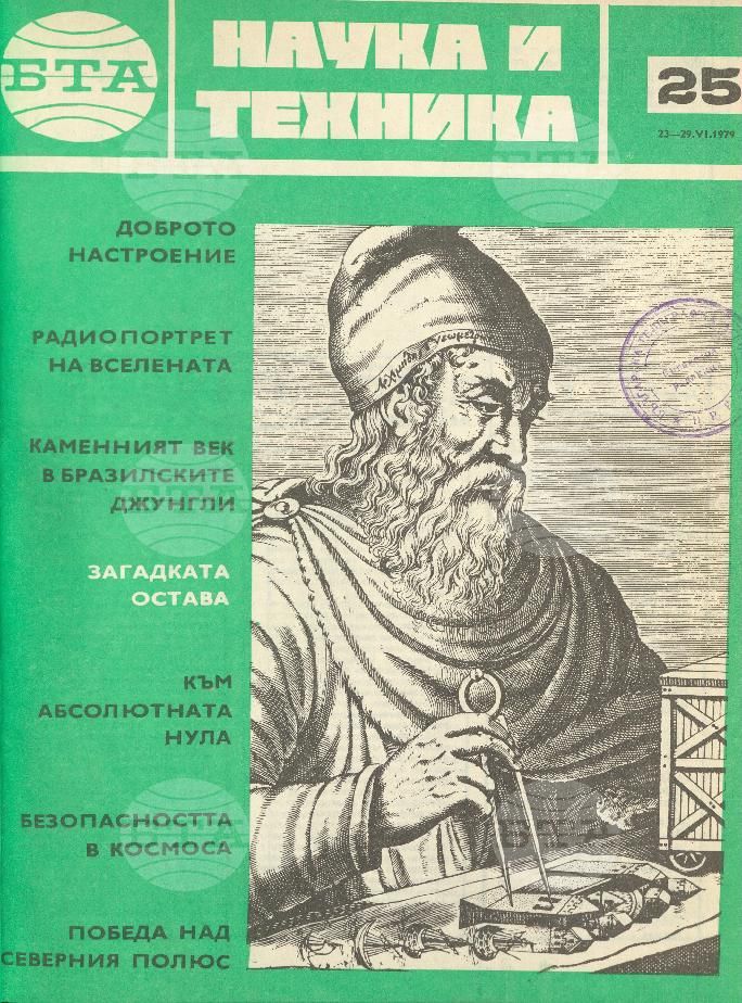 Наука и техника 1 - 52 брой 1979 година