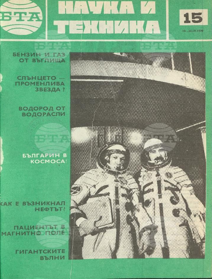 Наука и техника 1 - 52 брой 1979 година