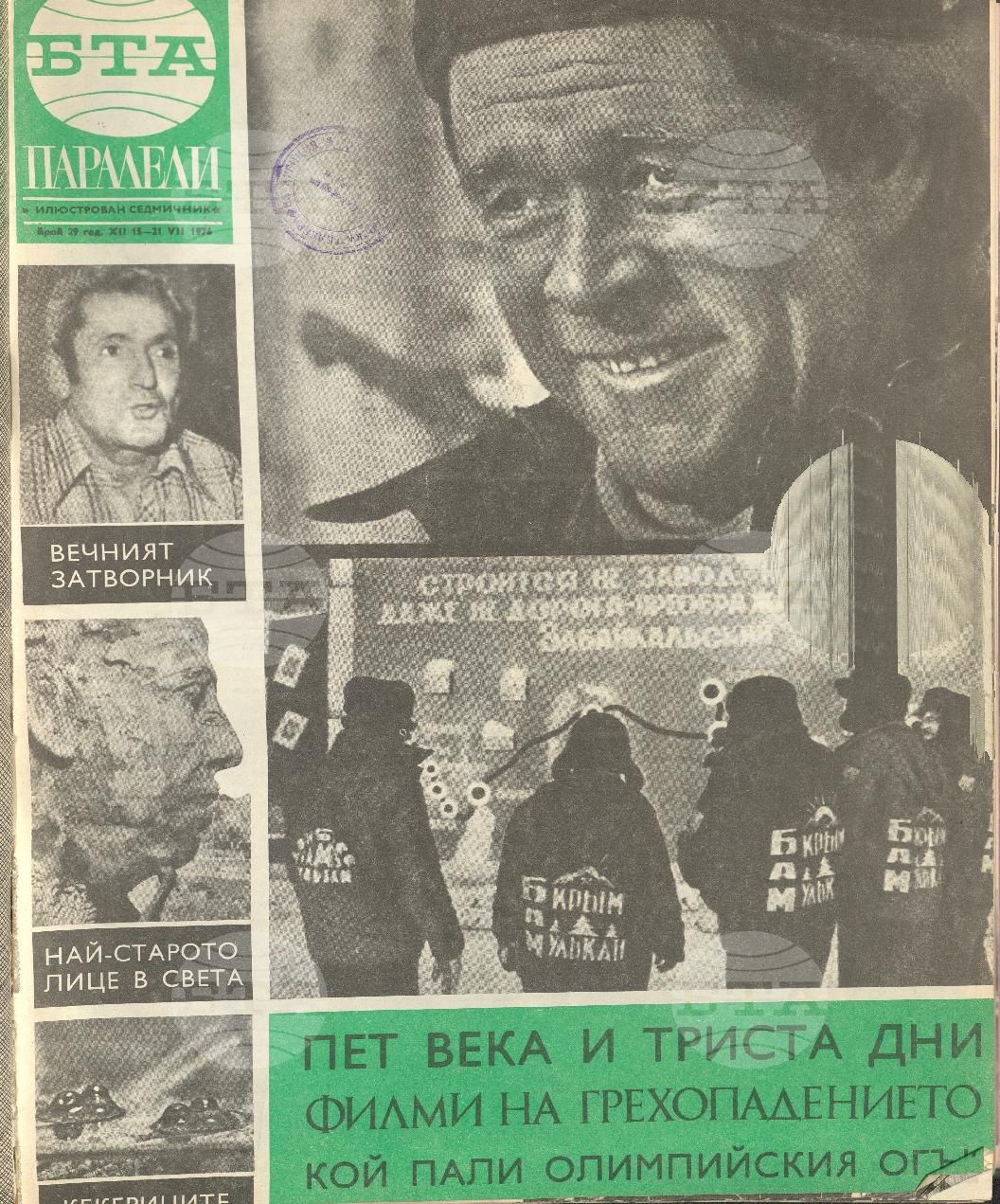 Паралели 1 - 52 брой 1976 година
