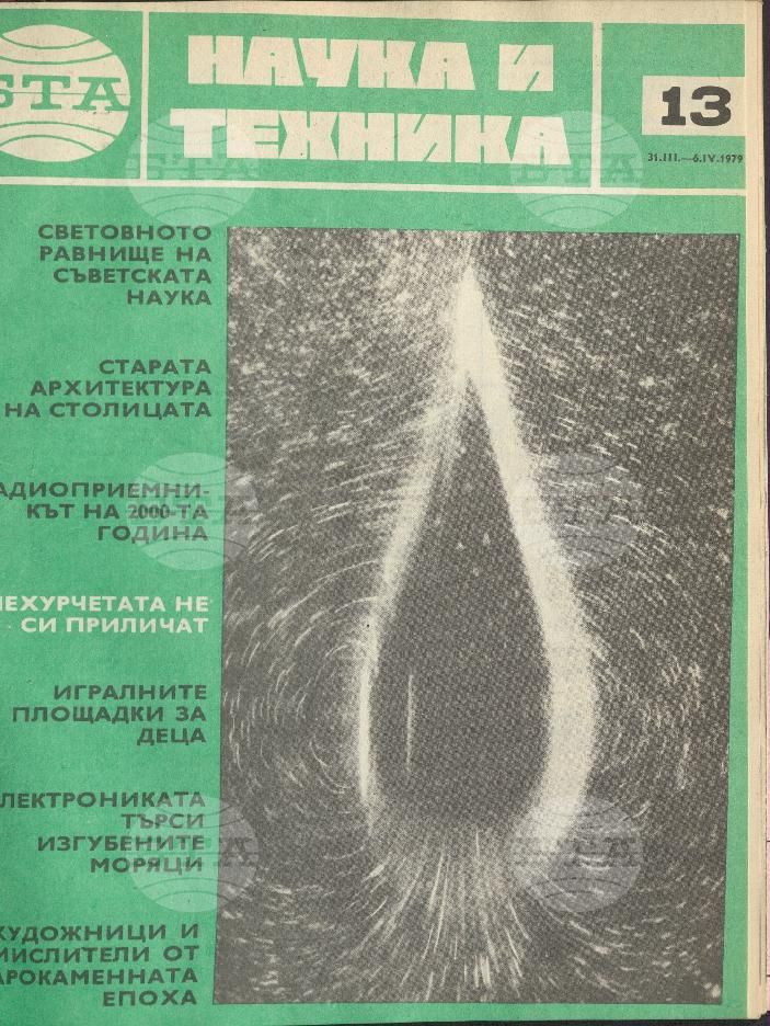 Наука и техника 1 - 52 брой 1979 година