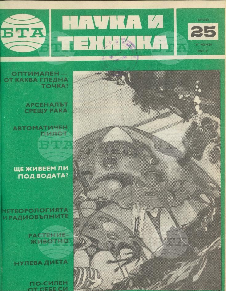 Наука и техника 1 - 52 брой 1975 година