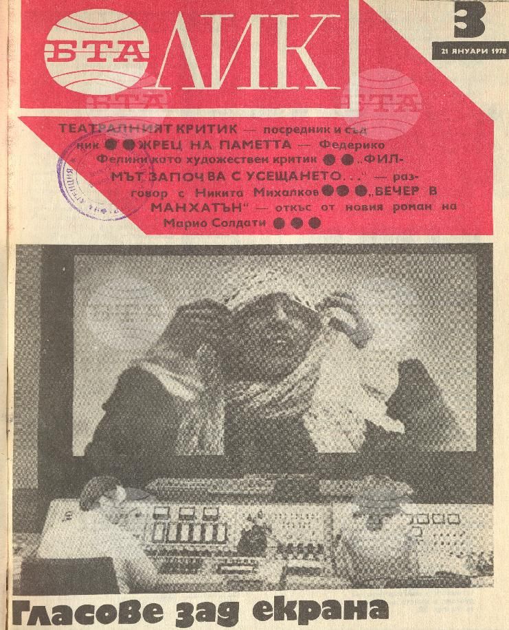 ЛИК 1 - 52 брой 1978 година