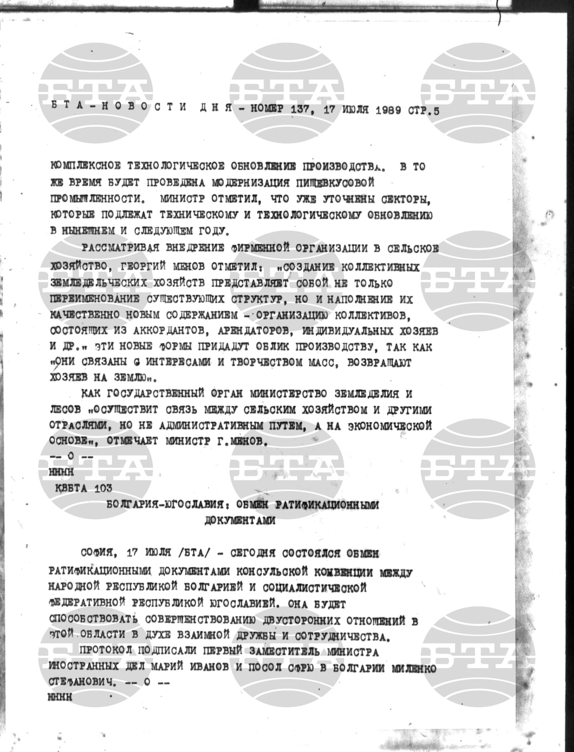 Новости дня - Новото от деня 17 юли - 28 юли 1989