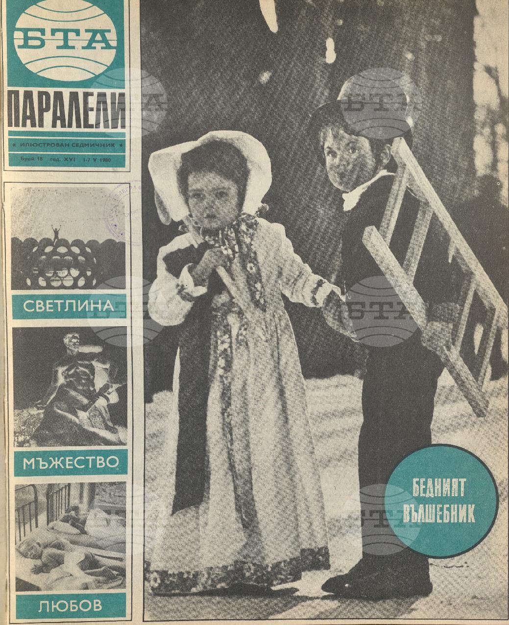 Паралели 1 - 52 брой 1980 година