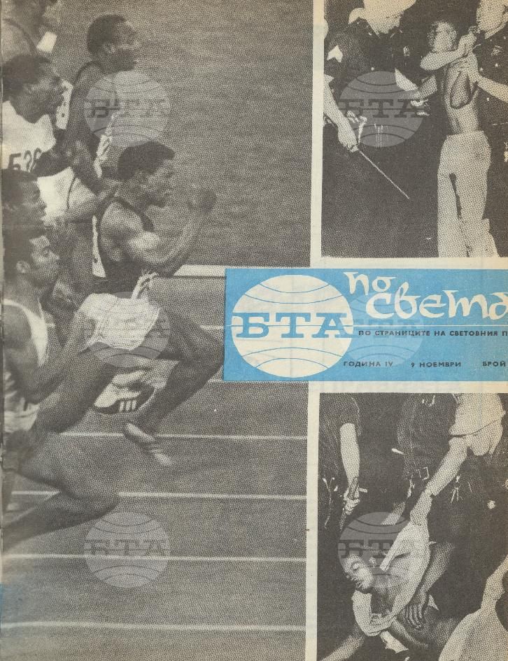 По света 1 - 52 брой 1968 година