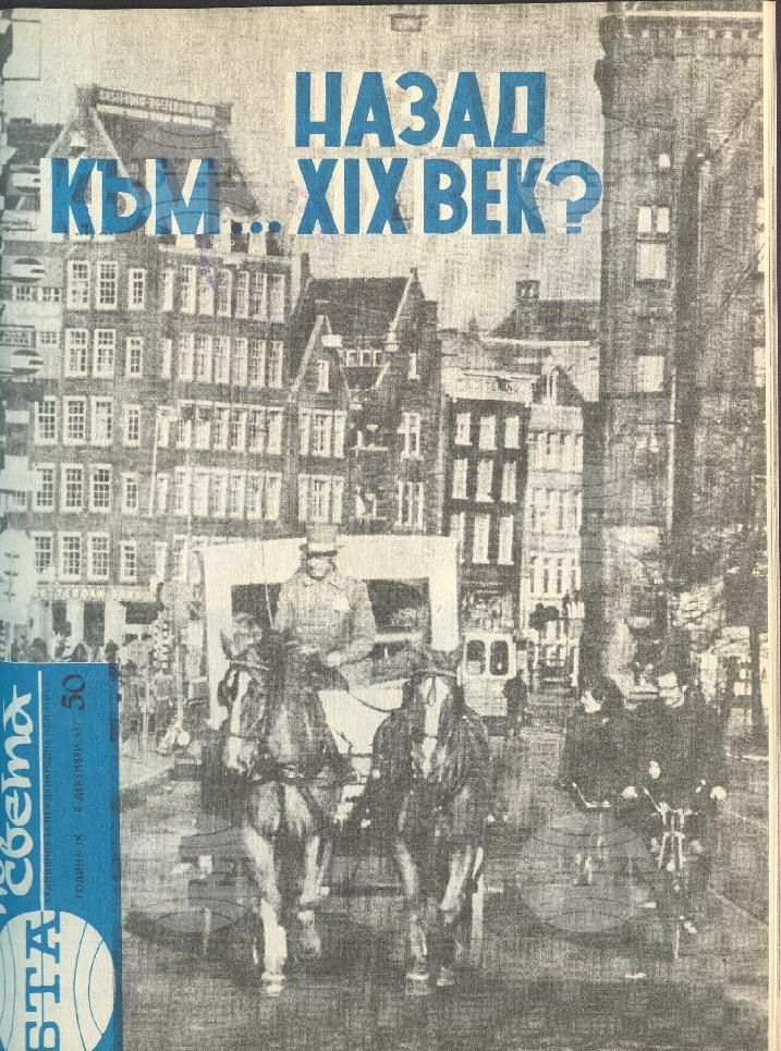 По света 1 - 52 брой 1973 година