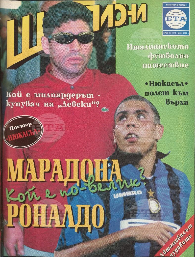 Шампиони 1-21 брой 1997 година