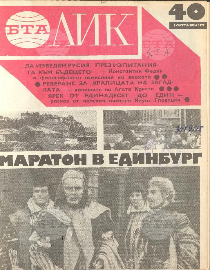 ЛИК 1 - 52 брой 1977 година