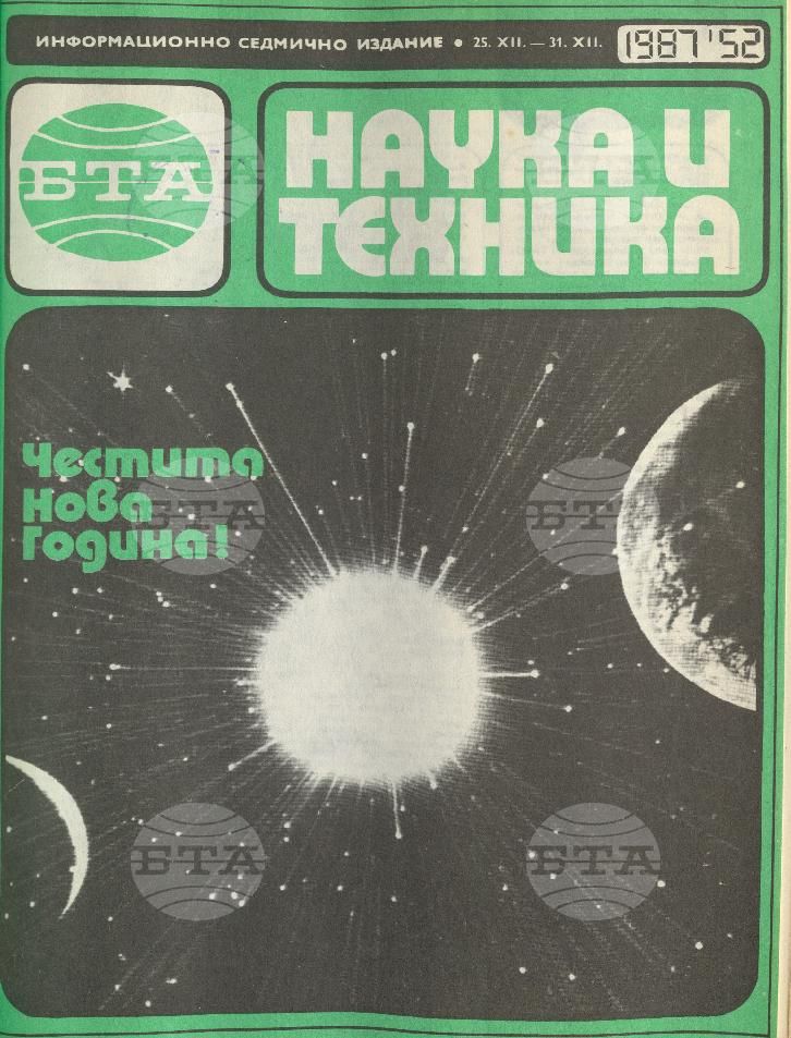 Наука и техника 1 - 52 брой 1987 година