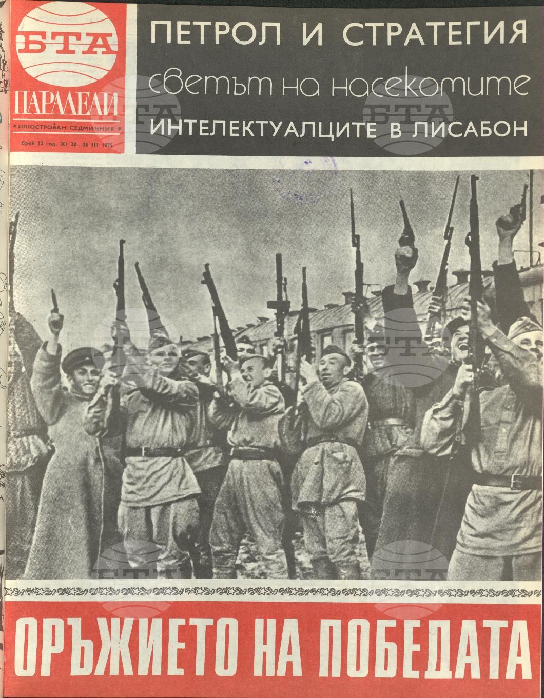 Паралели 1 - 52 брой 1975 година