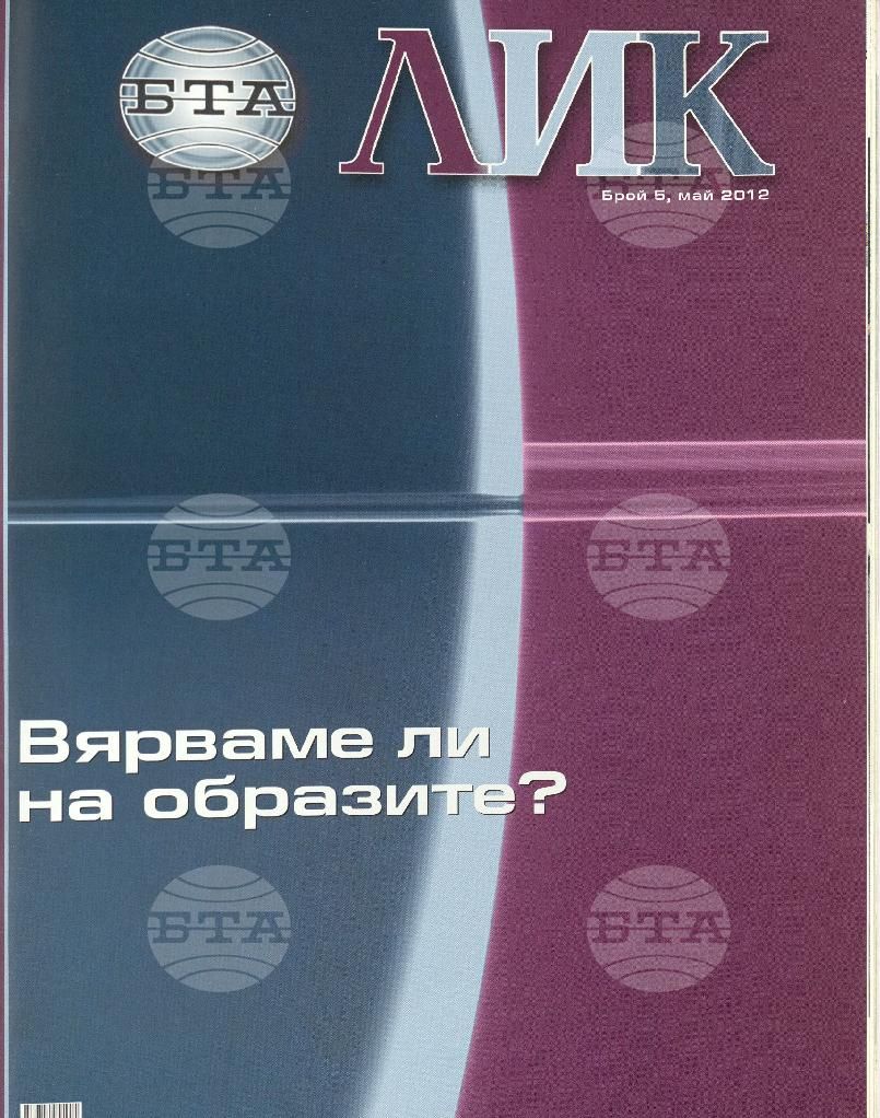 ЛИК 1 - 12 брой 2012 година