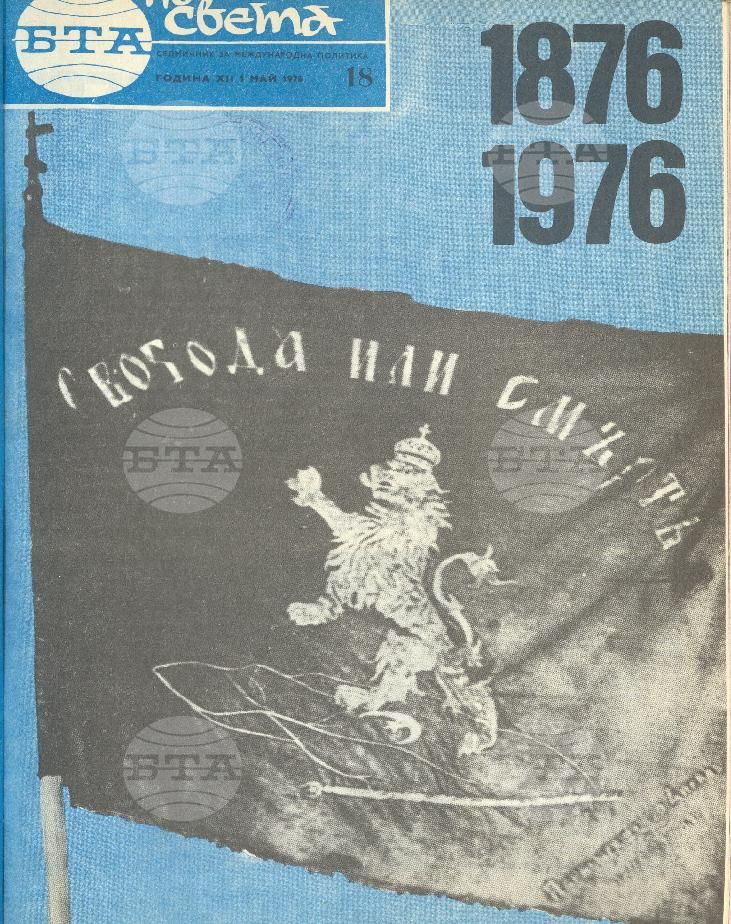 По света 1 - 52 брой 1976 година